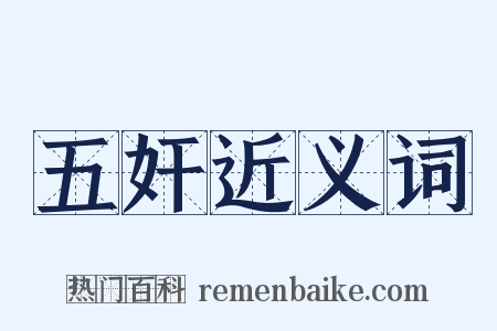 五奸近义词是什么意思的图片
